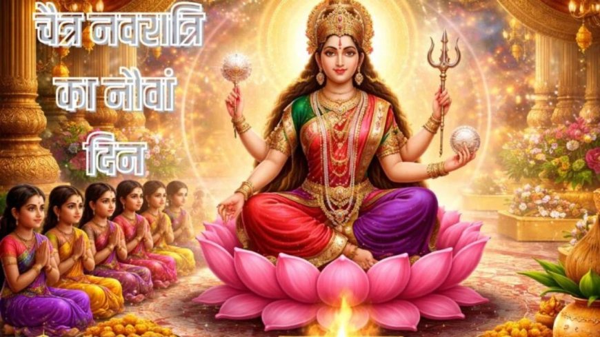 Ninth Day of Chaitra Navratri: राम नवमी पर मिलेगा सिद्धियों का वरदान, जानिए मां सिद्धिदात्री पूजा का सही मुहूर्त और विधि