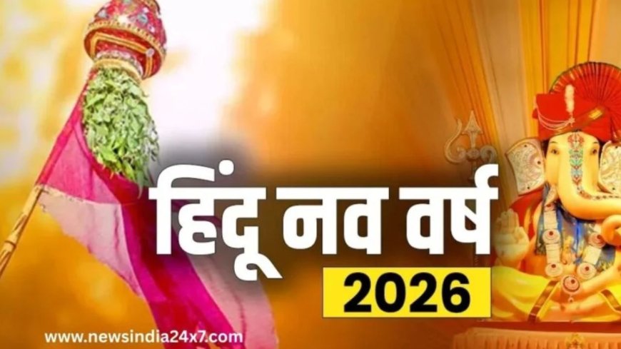 Hindu New Year 2026: हिंदू नव वर्ष की सुबह ब्रह्म मुहूर्त में करें ये 5 काम